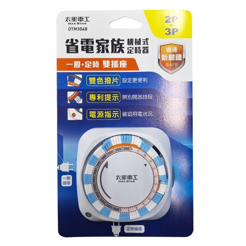 MAX STAR 太星電工 省電家族 雙插座機械式定時器 2P + 3P, OTM306B, 1條