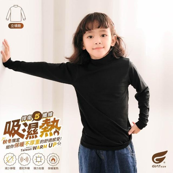 GIAT 兒童捍溫吸濕發熱衣 立領款, 120, 墨黑, 1件