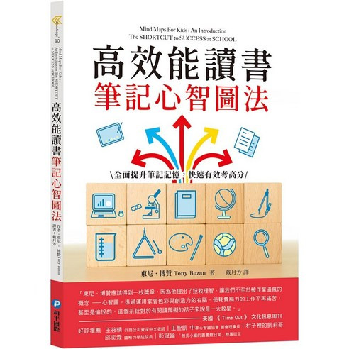高效能讀書筆記心智圖法：全面提升筆記記憶,快速有效考高分, 1本