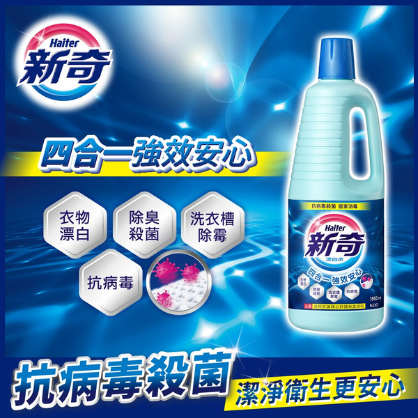 Haiter 新奇 漂白水 瓶裝 1.5L 1500ml 台灣公司貨