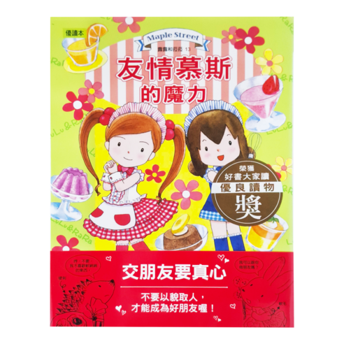 露露和菈菈13 友情慕斯的魔力, 1本