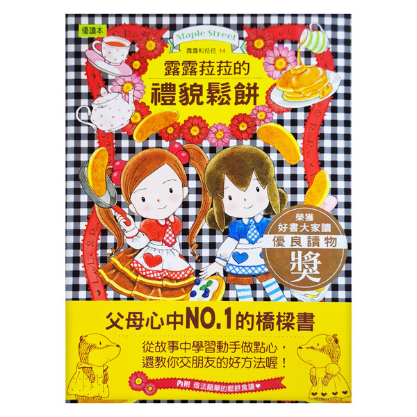 露露和菈菈14：露露和菈菈的禮貌鬆餅, 1本