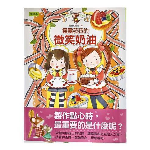 露露和菈菈16 露露菈菈的微笑奶油, 1本