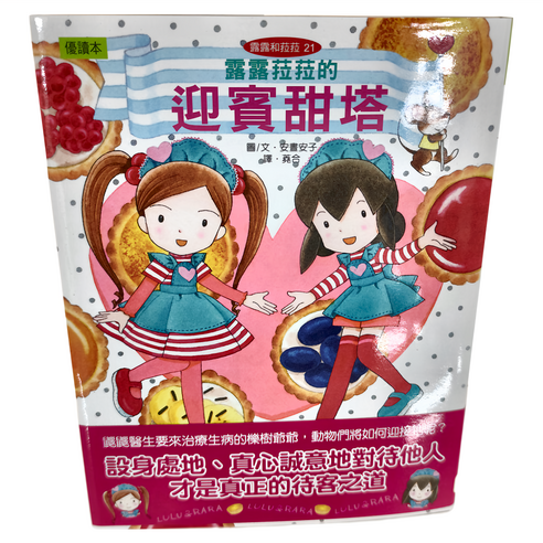 露露菈菈的迎賓甜塔, 1本