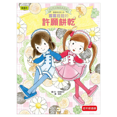 露露和菈菈25：露露菈菈的許願餅乾, 1本