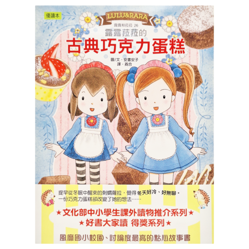 露露和菈菈(26)，露露菈菈的古典巧克力蛋糕, 1本