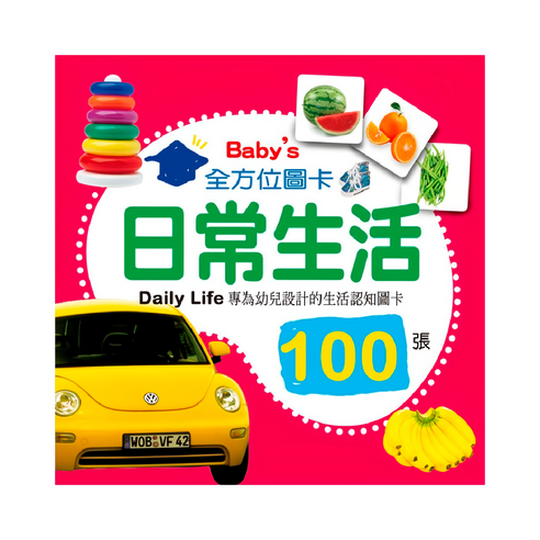 幼福 Baby's 100張全方位圖卡, 日常生活, 1盒