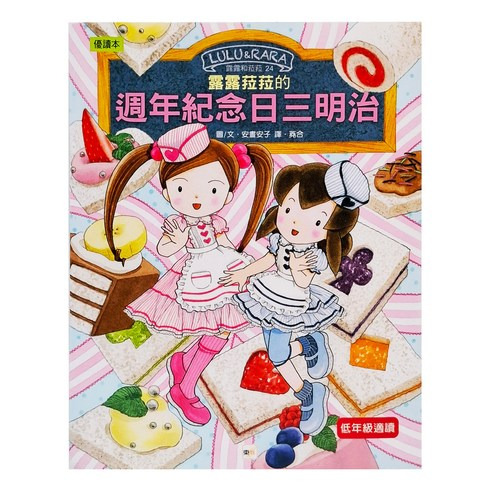 露露和菈菈24 露露菈菈的週年紀念日三明治, 1本
