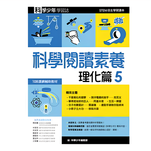 科學少年學習誌 科學閱讀素養理化篇1, 1本