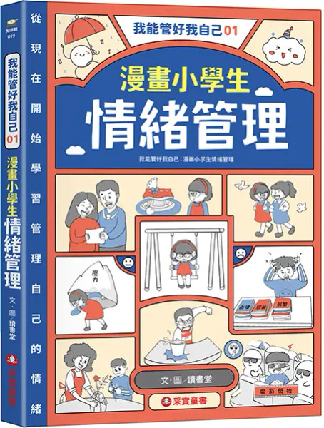 漫畫小學生情緒管理, 我能管好我自己01, 采實文化, 讀書堂, 1本