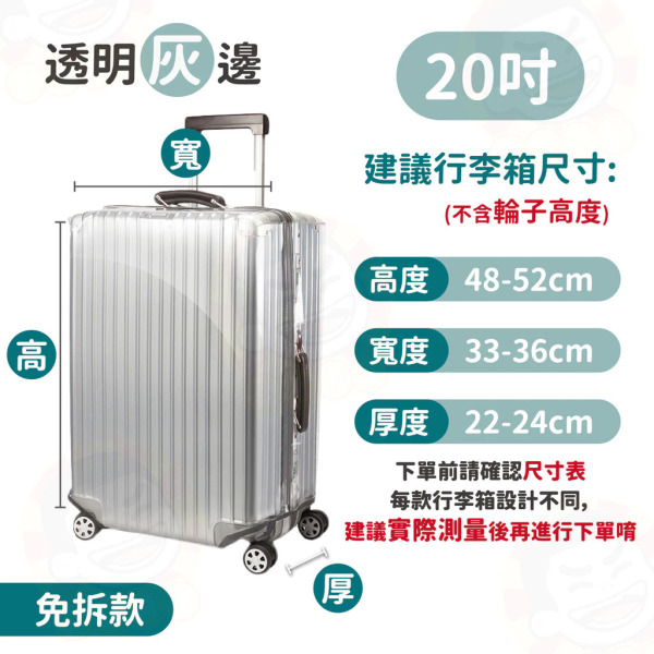 免拆式行李箱保護套 拉鍊灰邊 專利免拆 加厚款直接開箱 20吋, 1個