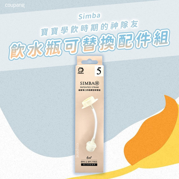 Simba 小獅王辛巴 蘊蜜寬口奶瓶蝶型吸管組, 6m+, 1組