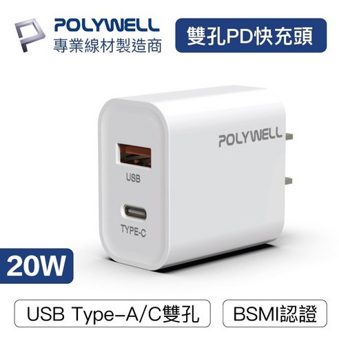 POLYWELL PD雙孔快充頭 20W Type-C充電頭 充電器 豆腐頭 適用於蘋果iPhone