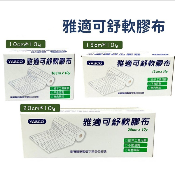 YASCO舒軟膠布, 20cm, 1盒