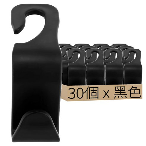 簡易汽車座椅掛勾 黑色, 30個