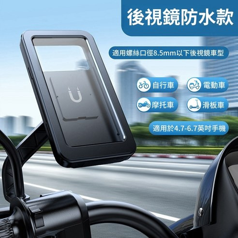 機車後照鏡全包防水手機支架, 200 x 120 x 100mm, 黑色, 1個