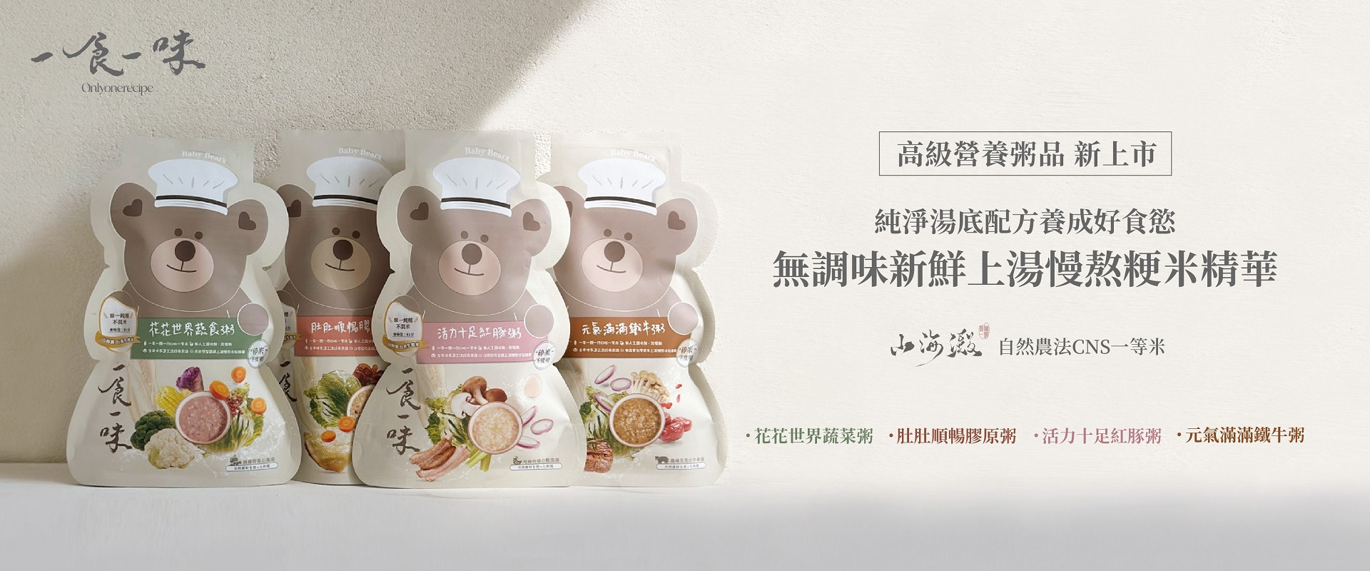 一食一味鮮食粥