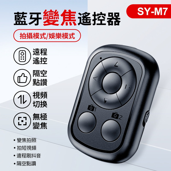 [示盈]可變焦 藍芽遙控器
