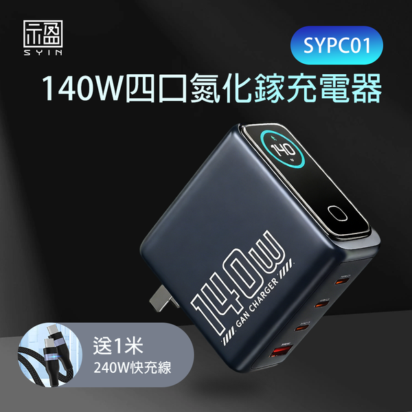 [示盈]140W 螢幕顯示 3C1A 充電器