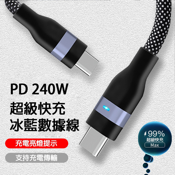 [示盈] 240W PD3.1 Type-C 閃充數據線