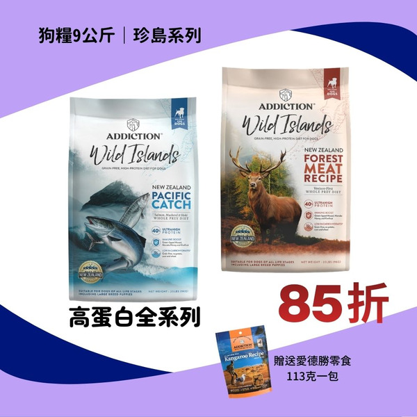 自然癮食ADD｜珍島系列｜高蛋白無榖犬糧 9 公斤