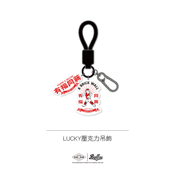 【預購】蔣少宏xBALLRU 有福同蔣-LUCKY壓克力吊飾