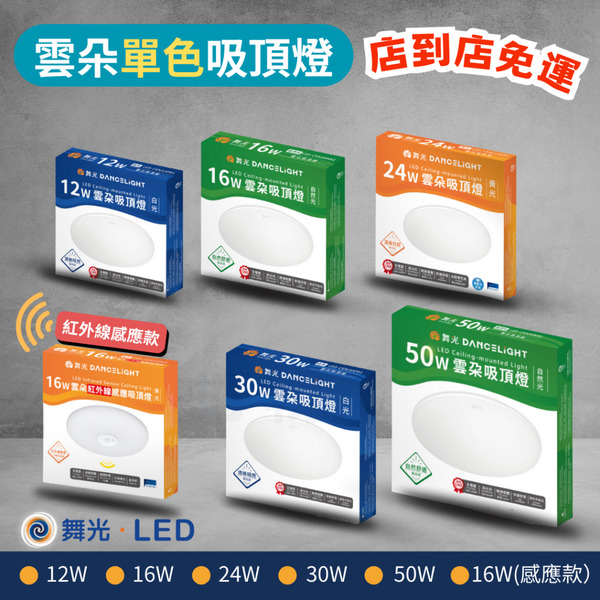 🔥 現貨免運 舞光 LED 雲朵 吸頂燈 12W 16W 24W 30W 50W 薄型吸頂燈 舞光獨有的快速接頭設計