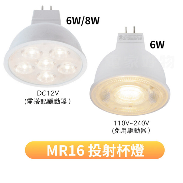 🔥現貨免運 舞光 LED MR16 6w 8w 杯燈 燈泡 12V 全電壓 驅動器 崁燈 投射燈泡  高演色 高亮度