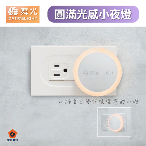 🔥現貨免運 舞光LED 圓滿光感應小夜燈 感應小夜燈 LED-NLA0.2W 小夜燈 夜燈