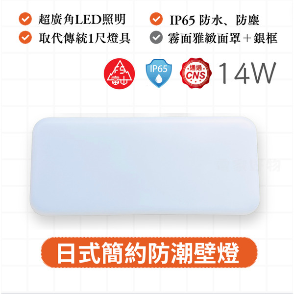 🔥 現貨免運【富山】LED 14w 日式 戶外壁燈 吸頂燈 防潮燈 防水壁燈 防潮吸頂燈 浴室燈 玄關燈 樓梯燈 陽台燈