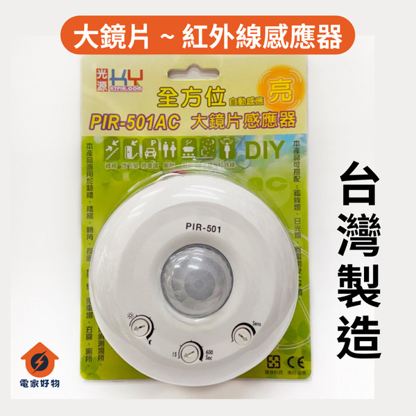 🔥現貨免運 紅外線感應器 PIR-501AC / 自動感應器 / 全方位自動感應器 / 光源感應器
