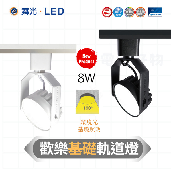 🔥 現貨免運 舞光 LED 8W 歡樂基礎軌道燈 (廣角160度大面積基礎照明) 高演色性RA90 無藍光