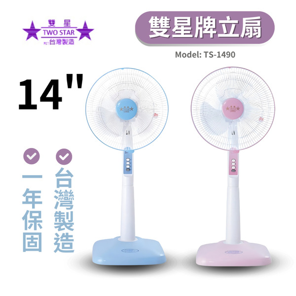 🔥 現貨即出 台灣製造【雙星牌】14吋立扇 TS-1490 (顏色隨機) 涼風扇 電扇