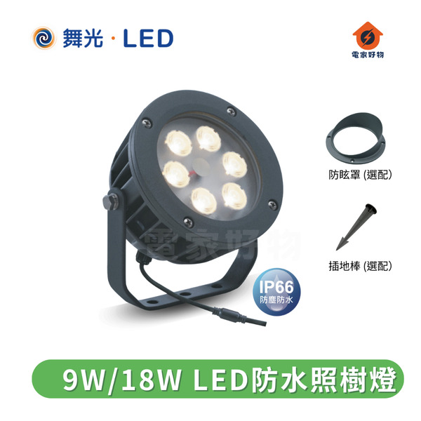 🔥免運 舞光LED 9W/18W 照樹燈(OD-3174R1 OD-3177) 投射燈 庭園燈 防水 3000K 吸地式