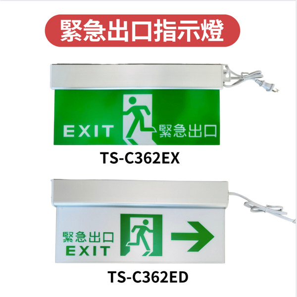 🔥 現貨免運 消防 LED緊急出口燈 方向燈 照明燈 TS-C362EX / ED C級.活動式固定孔可延用原舊螺絲