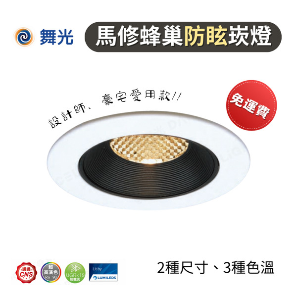 🔥 現貨免運 舞光 馬修蜂巢防眩崁燈 7W 12W 防眩崁燈 崁燈 嵌燈 LED崁燈 高演色性 全電壓