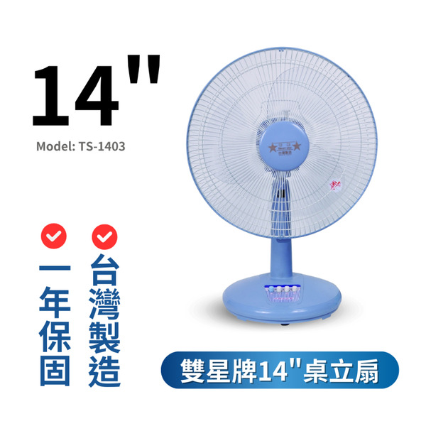 🔥 台灣製造【雙星牌】14吋桌扇 電風扇 涼風扇 立扇 TS-1403【 超材產品、一筆定單限一台】