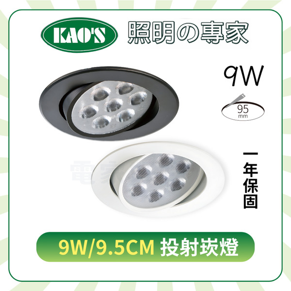 🔥 台灣現貨【Kao's 高氏】 MANGO 全新改款 LED  9W 9.5cm 崁燈 可轉角  投射崁燈