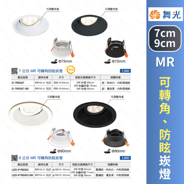 🔥現貨免運 舞光 LED MR 可轉角 防眩 崁燈 7公分 9公分 MR16崁燈 不含光源 MR16杯燈另購