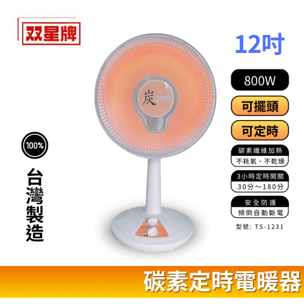 🔥 現貨免運【雙星牌】12吋 碳素定時電暖器 TH-123 / TS-1231 定時碳素燈電暖器 台灣製造