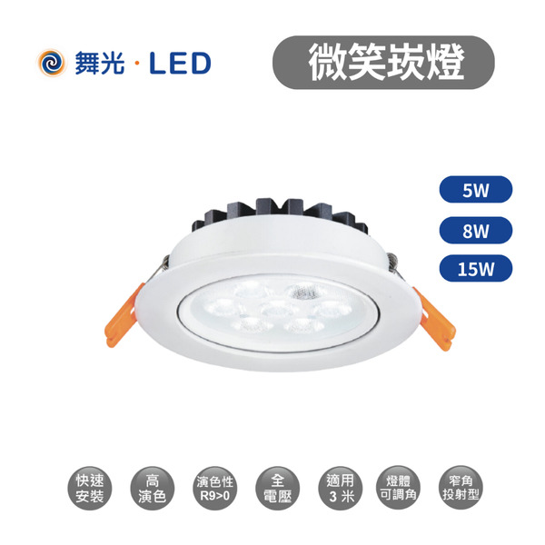 舞光 微笑 LED 崁燈 投射燈 崁孔 7cm / 9cm 全電壓 5W / 8W / 15W