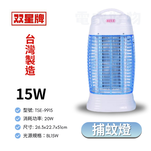 🔥 台灣製造 雙星牌 TS-195 TS-103 TSE-9915 TS-158 6W 10W 15W 捕蚊燈 滅蚊燈