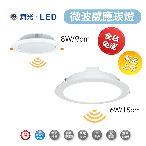 舞光 微波感應崁燈 8W 16W LED 崁入式感應燈 坎燈 崁入孔 9公分 15公分 感應崁燈 白光/自然光/黃光