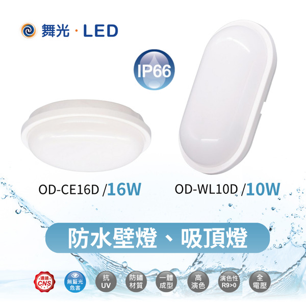 🔥 現貨免運 舞光 10W 16W 膠囊 防水 壁燈 吸頂燈 防水防銹 防水燈 白光/黃光 戶外壁燈 陽台燈