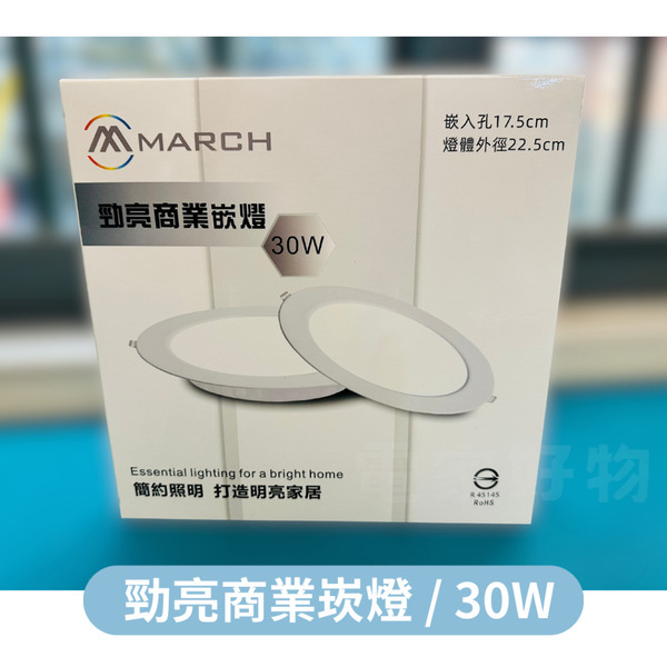 🔥 現貨免運 MARCH LED 30W 商業崁燈 (崁孔17.5cm) 勁亮商業崁燈 嵌燈