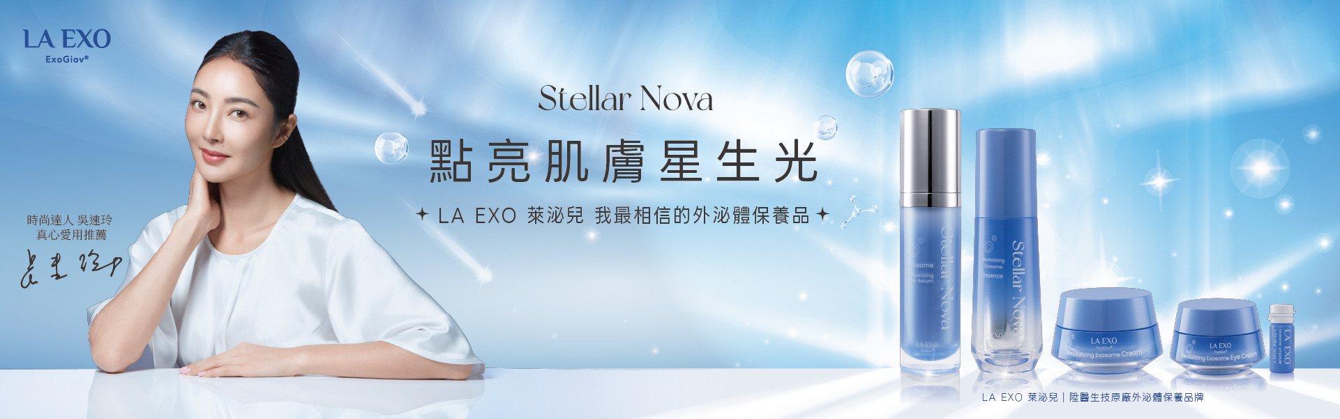 LA EXO 萊泌兒 星耀系列外泌體保養品，全新外泌體產品登場，Stellar Nova 讓肌膚回到最初的明亮與純粹，閃耀出屬於你的光采