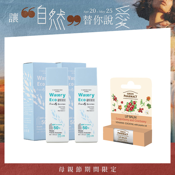 Naturero植淨林 海洋友善水感防曬乳50ml SPF50+ 2入 贈修護唇膏3.6G