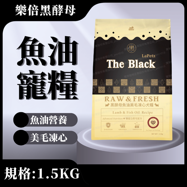 【樂倍黑酵母】魚油美毛凍心糧1.5KG(全齡犬)