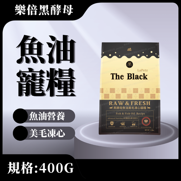【樂倍黑酵母】魚油美毛凍心糧400G(全齡貓)