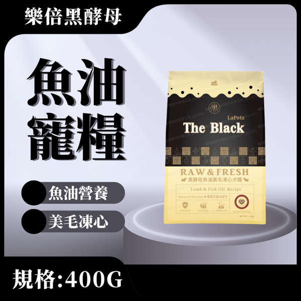 【樂倍黑酵母】魚油美毛凍心糧400G(全齡犬)